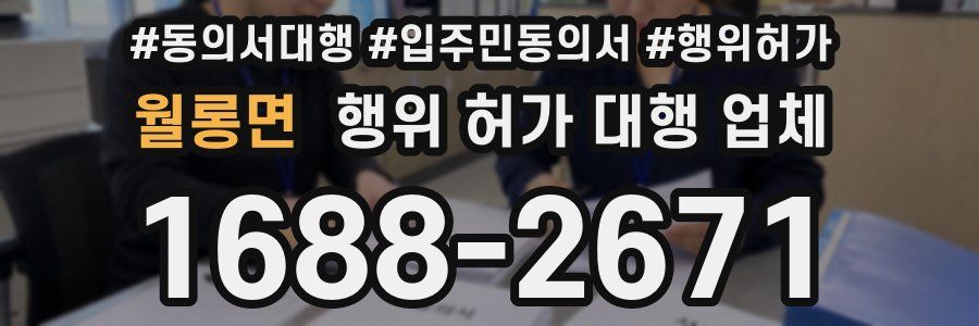 월롱면 행위 허가 대행 업체