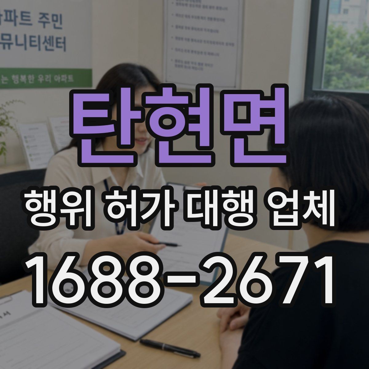 탄현면 행위 허가 대행 업체 건축주가 준비해야 할 서류와 확인 사항