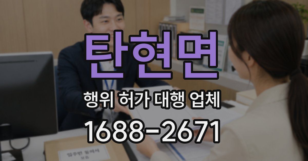 탄현면 행위 허가 대행 업체