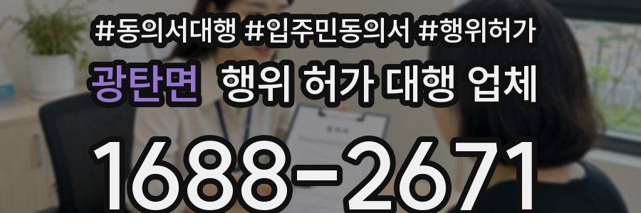 광탄면 행위 허가 대행 업체