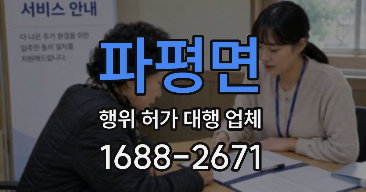 파평면 행위 허가 대행 업체