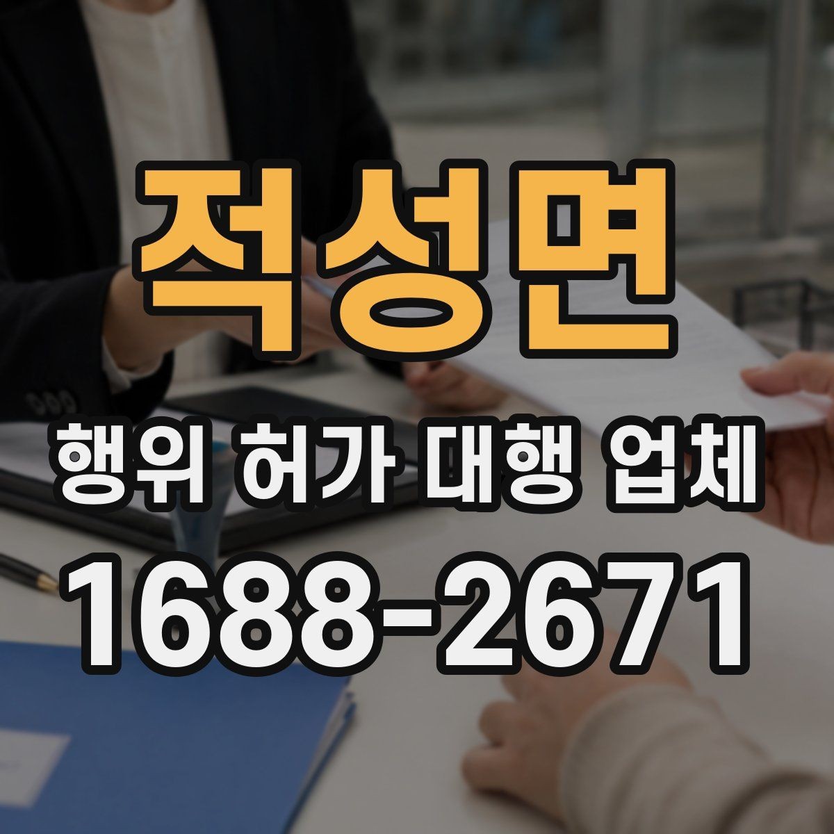 적성면 행위 허가 대행 업체 민원 조율이 필요한 상황들
