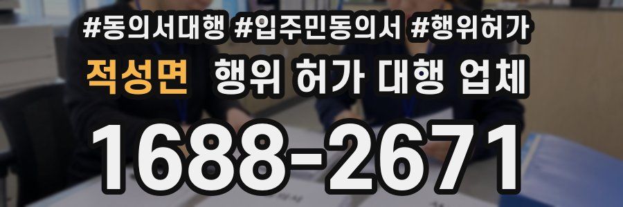 적성면 행위 허가 대행 업체