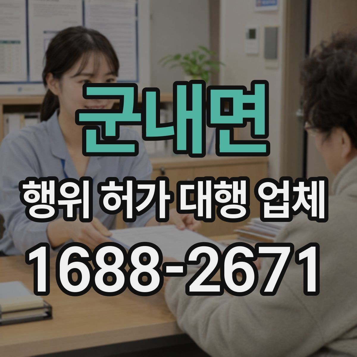 군내면 행위 허가 대행 업체 제출서류 오류를 줄이는 작성 포인트