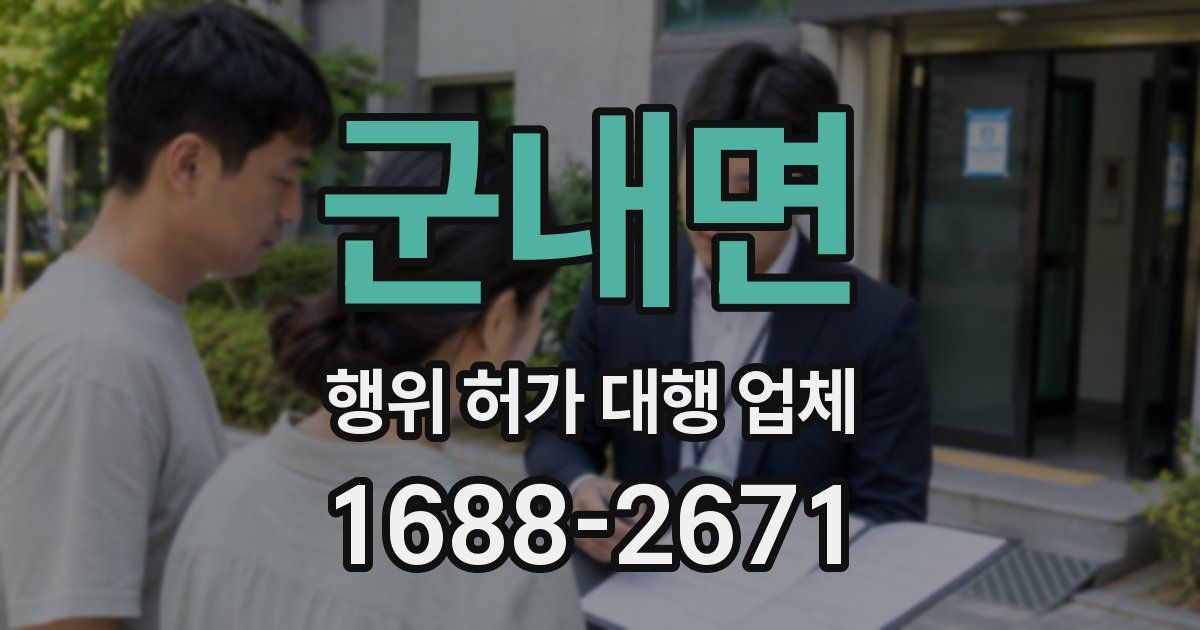 군내면 행위 허가 대행 업체
