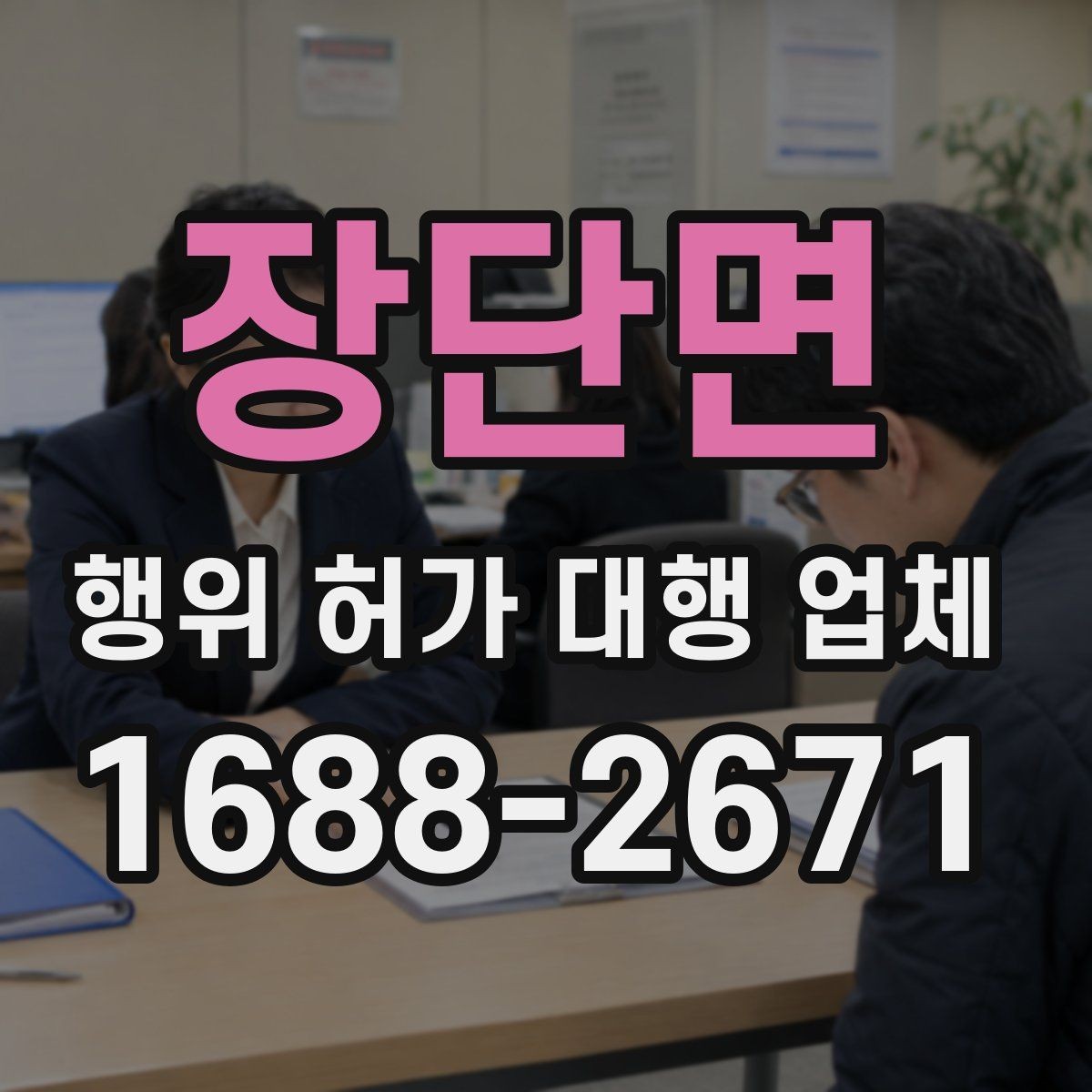 장단면 행위 허가 대행 업체 제출서류 오류를 줄이는 작성 포인트