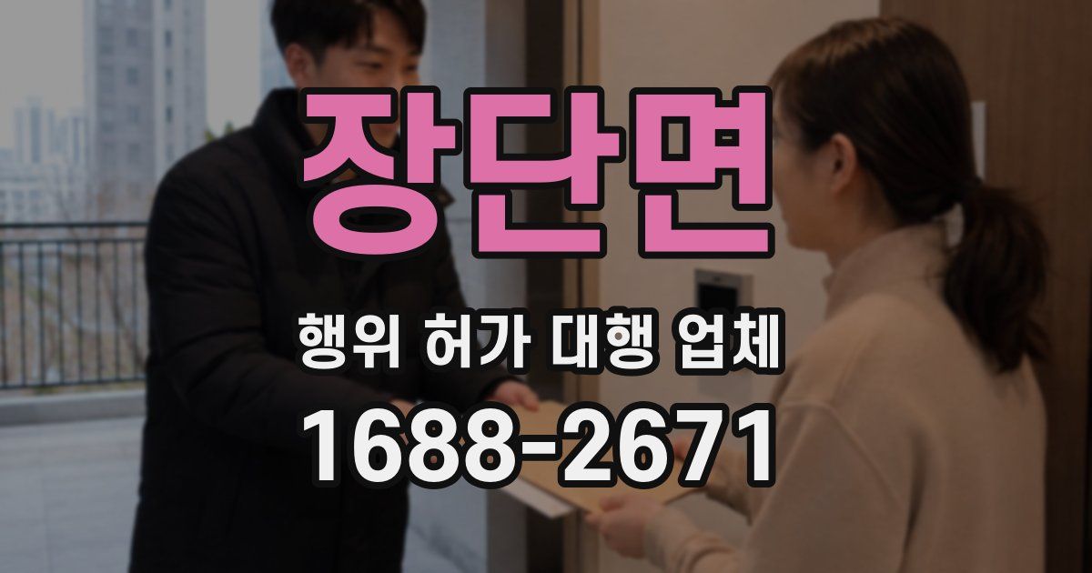 장단면 행위 허가 대행 업체