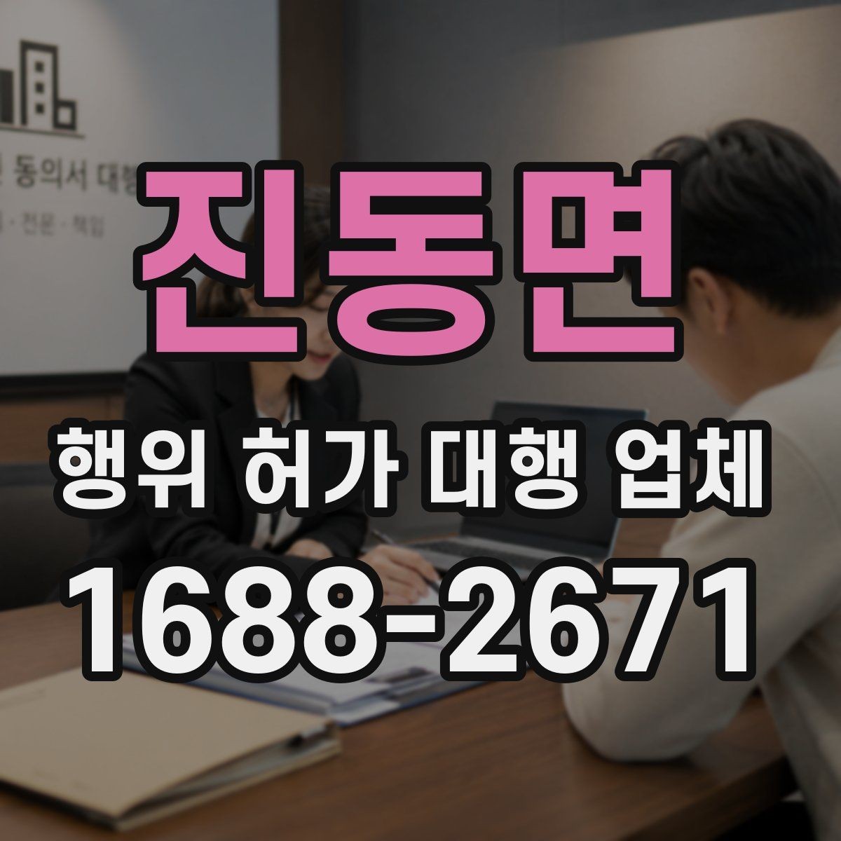 진동면 행위 허가 대행 업체 후속 절차와 사후 신고까지 확인하는 방법