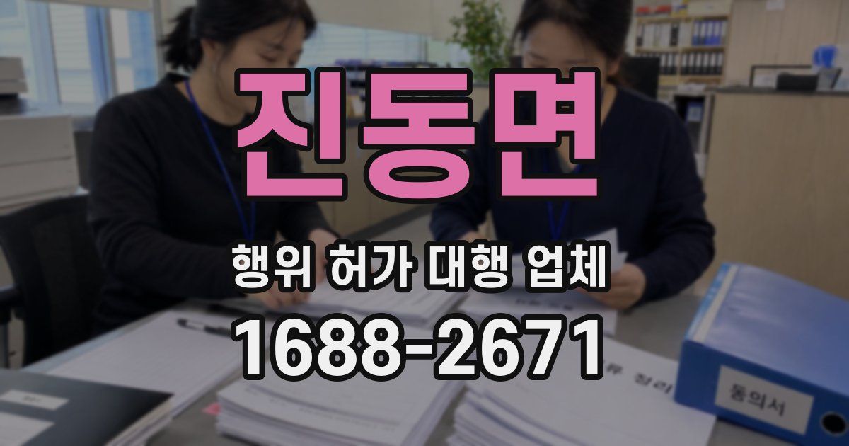 진동면 행위 허가 대행 업체