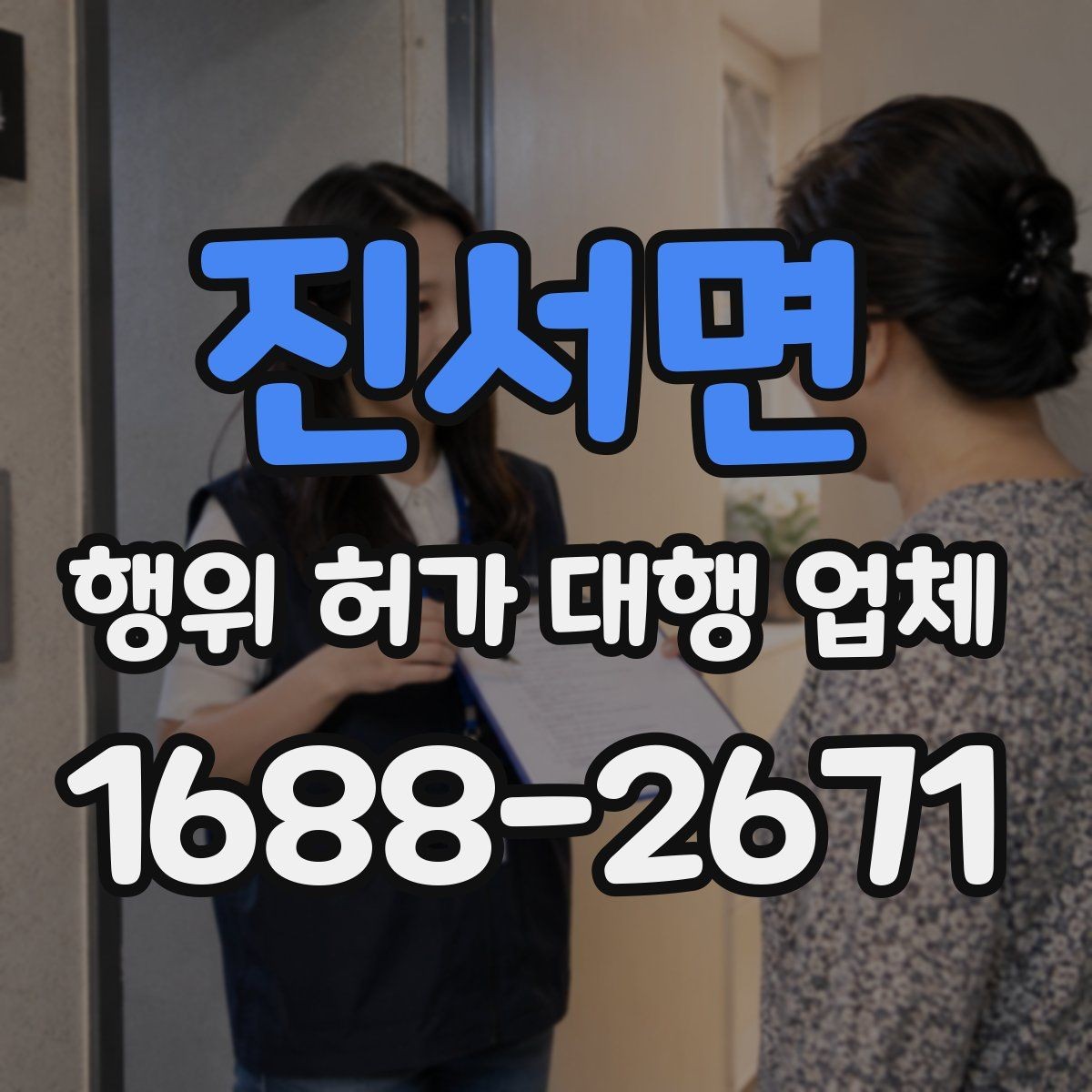 진서면 행위 허가 대행 업체 인허가 일정 지연을 줄이는 준비