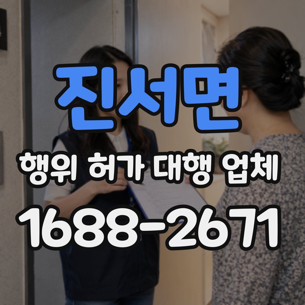 진서면 행위 허가 대행 업체