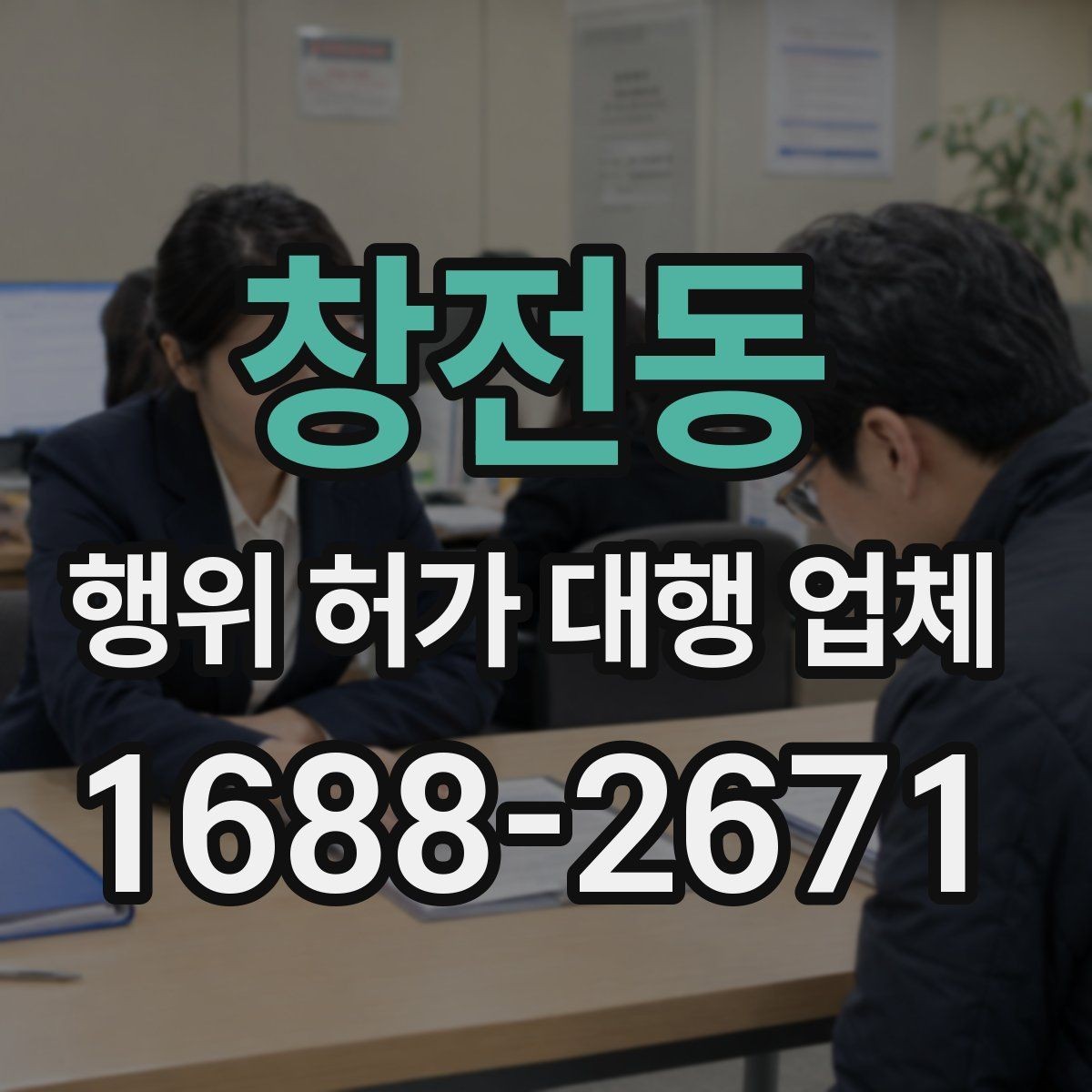 창전동 행위 허가 대행 업체 사업 일정에 맞춘 준비 순서