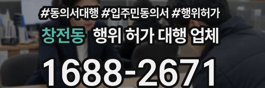 창전동 행위 허가 대행 업체