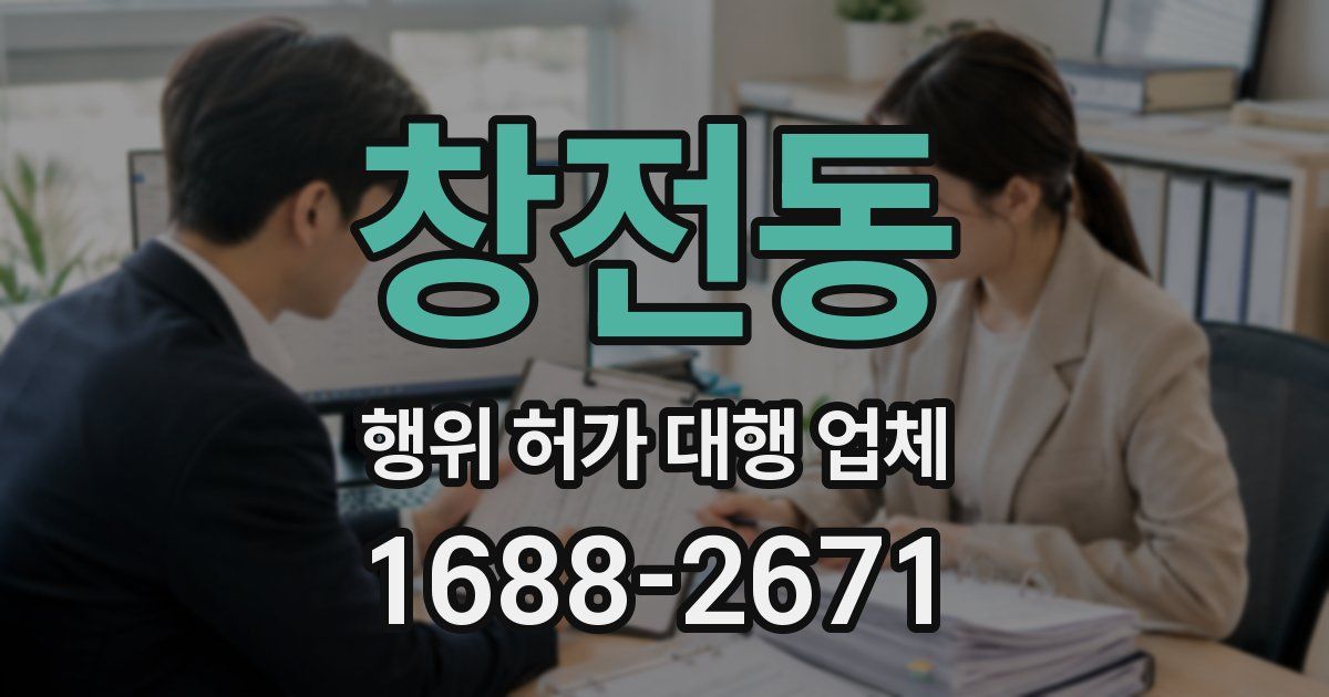 창전동 행위 허가 대행 업체