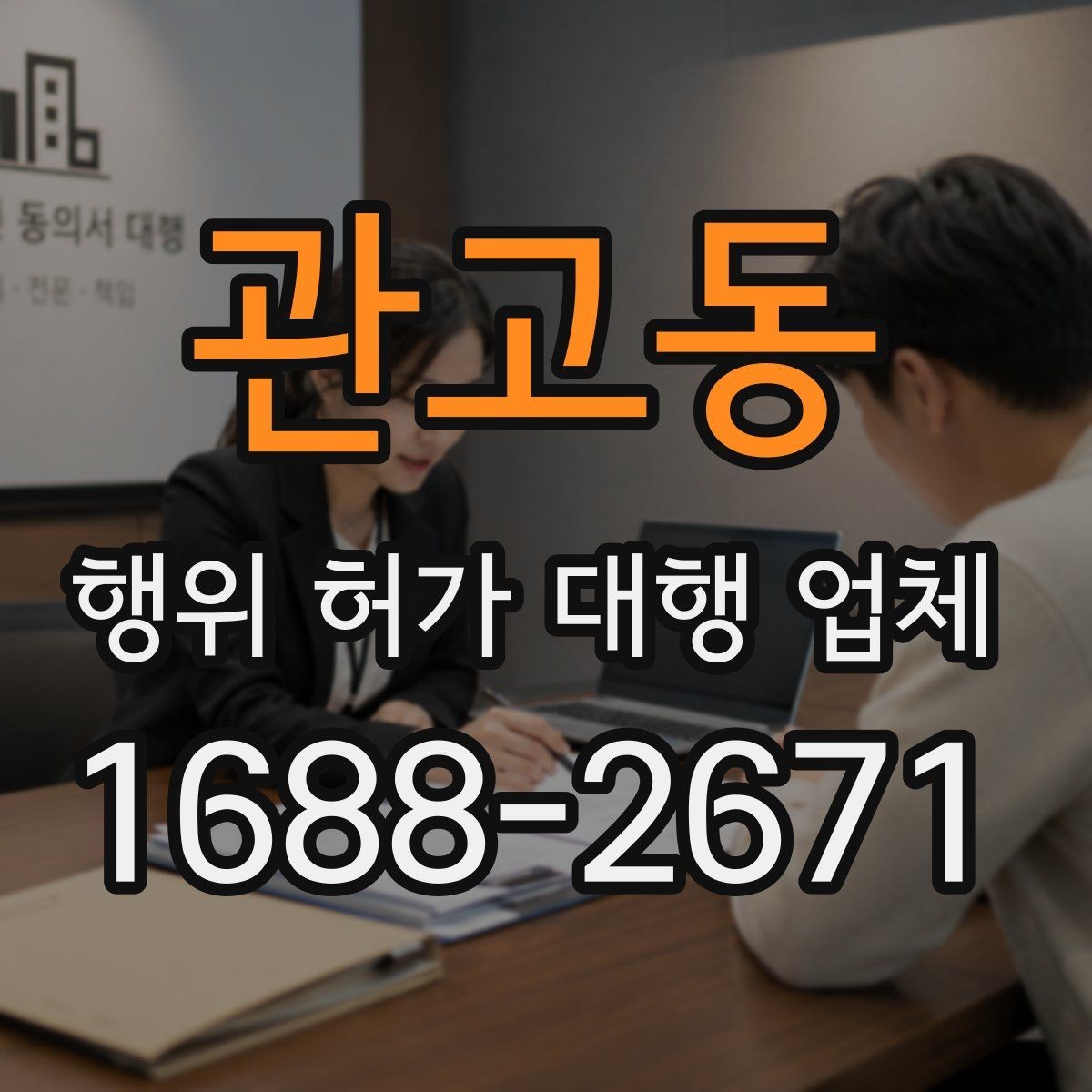 관고동 행위 허가 대행 업체 신청 전 현장 확인이 필요한 항목