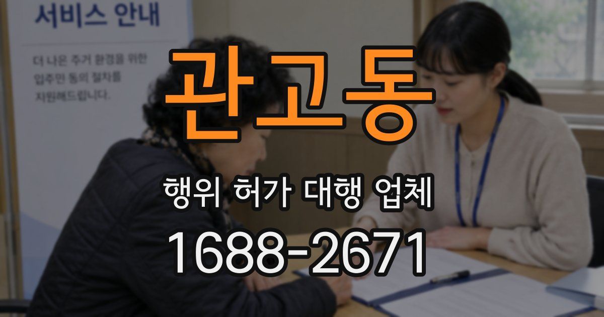 관고동 행위 허가 대행 업체
