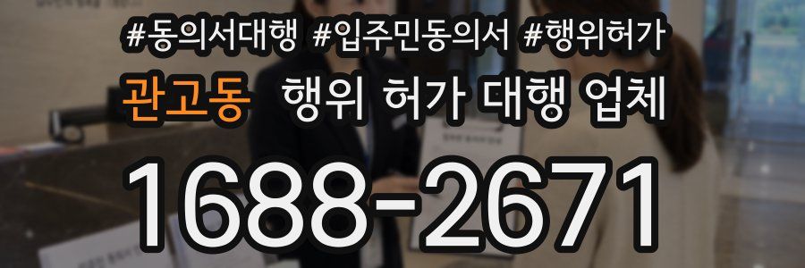 관고동 행위 허가 대행 업체