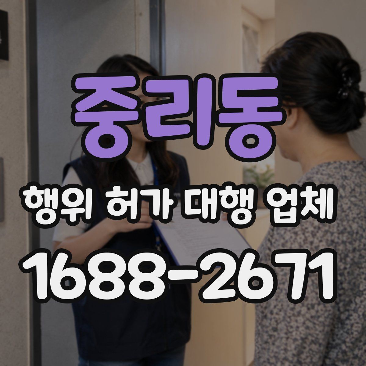 중리동 행위 허가 대행 업체 안전성 검토에서 놓치기 쉬운 쟁점