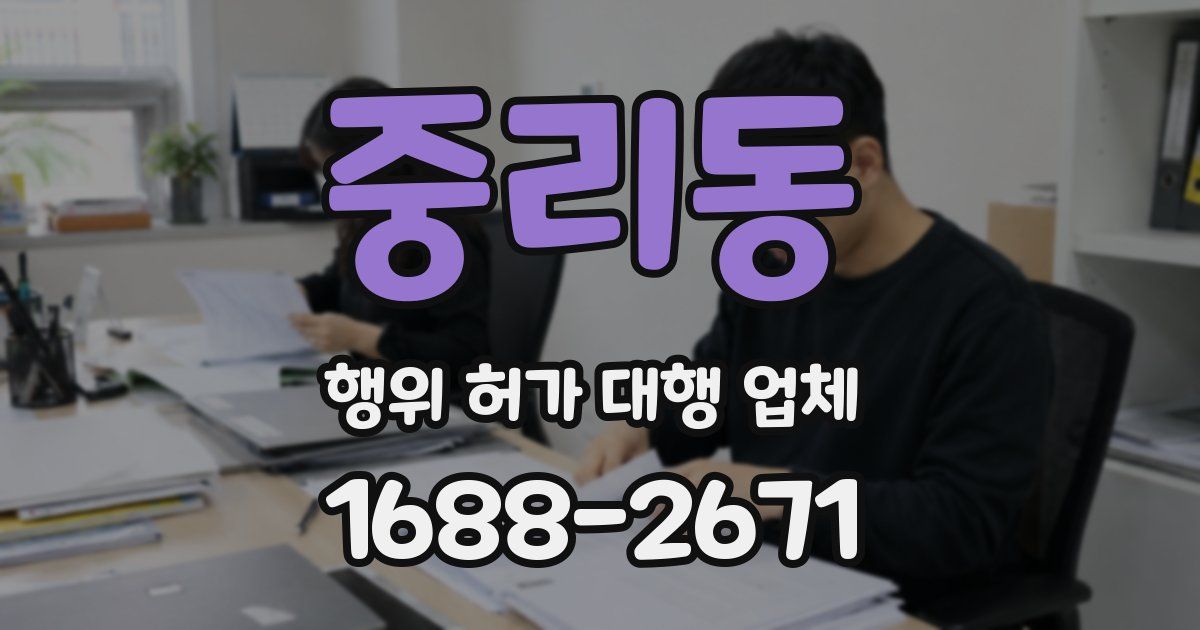 중리동 행위 허가 대행 업체