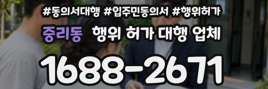 중리동 행위 허가 대행 업체