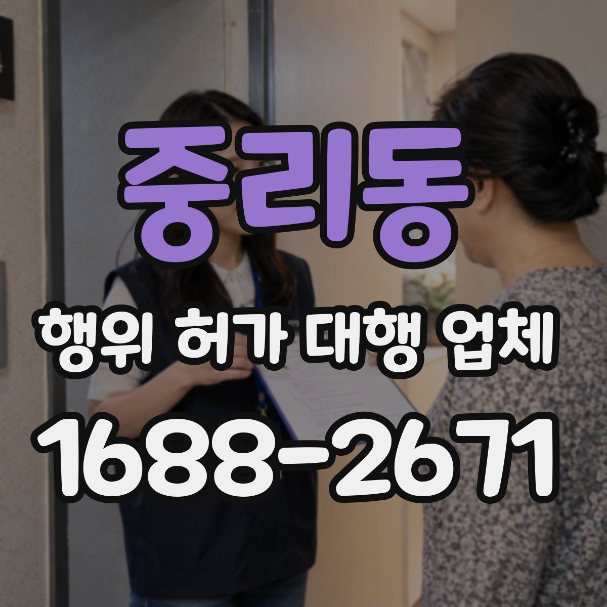 중리동 행위 허가 대행 업체