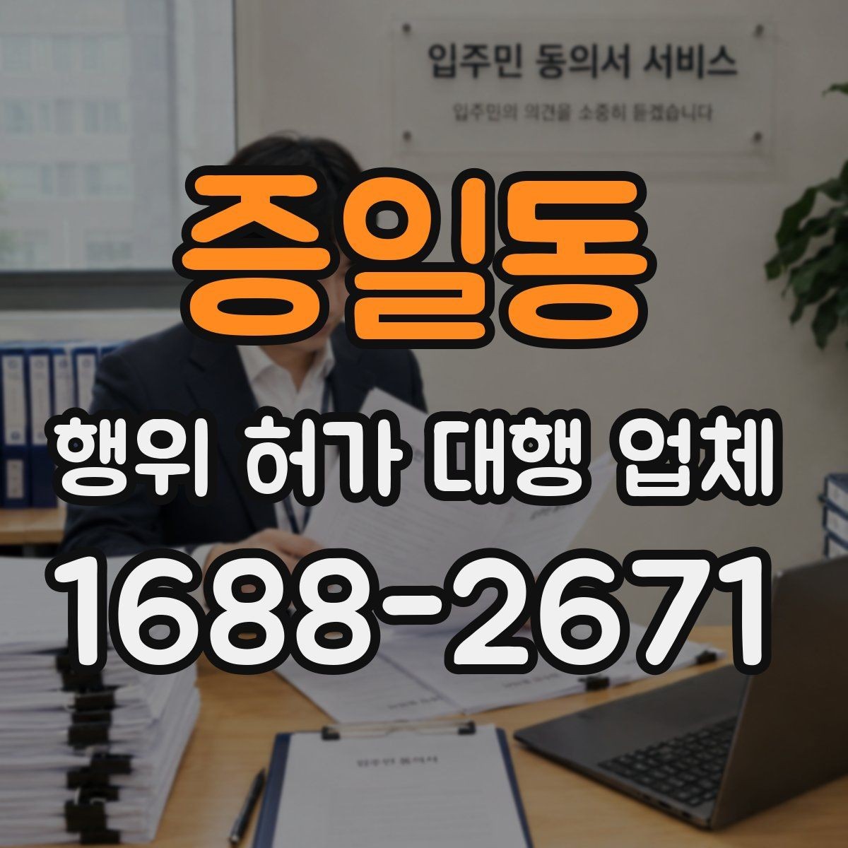 증일동 행위 허가 대행 업체 도면과 현장 대조가 필요한 이유