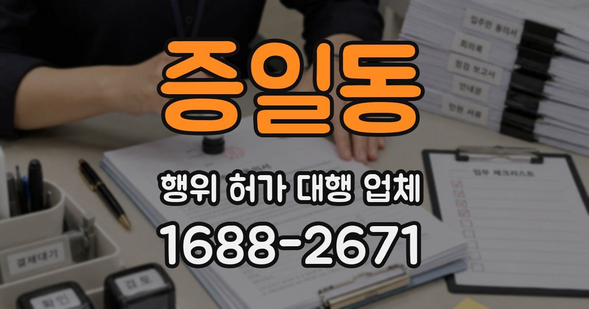 증일동 행위 허가 대행 업체