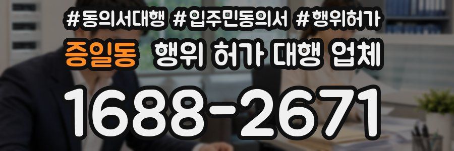 증일동 행위 허가 대행 업체