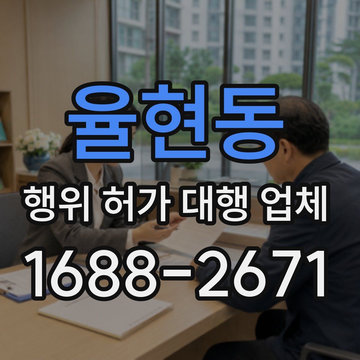 율현동 행위 허가 대행 업체 현장 상황별 승인 가능성 살펴보기