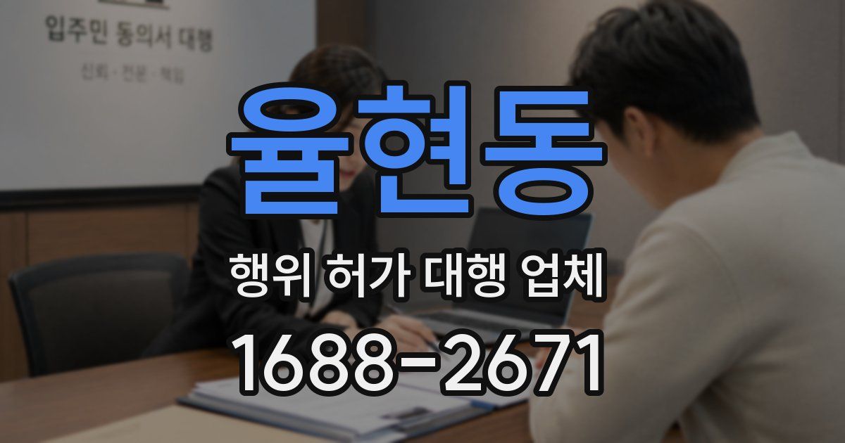율현동 행위 허가 대행 업체