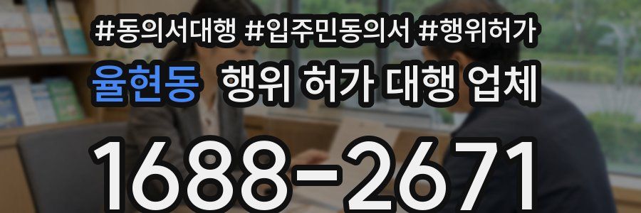 율현동 행위 허가 대행 업체