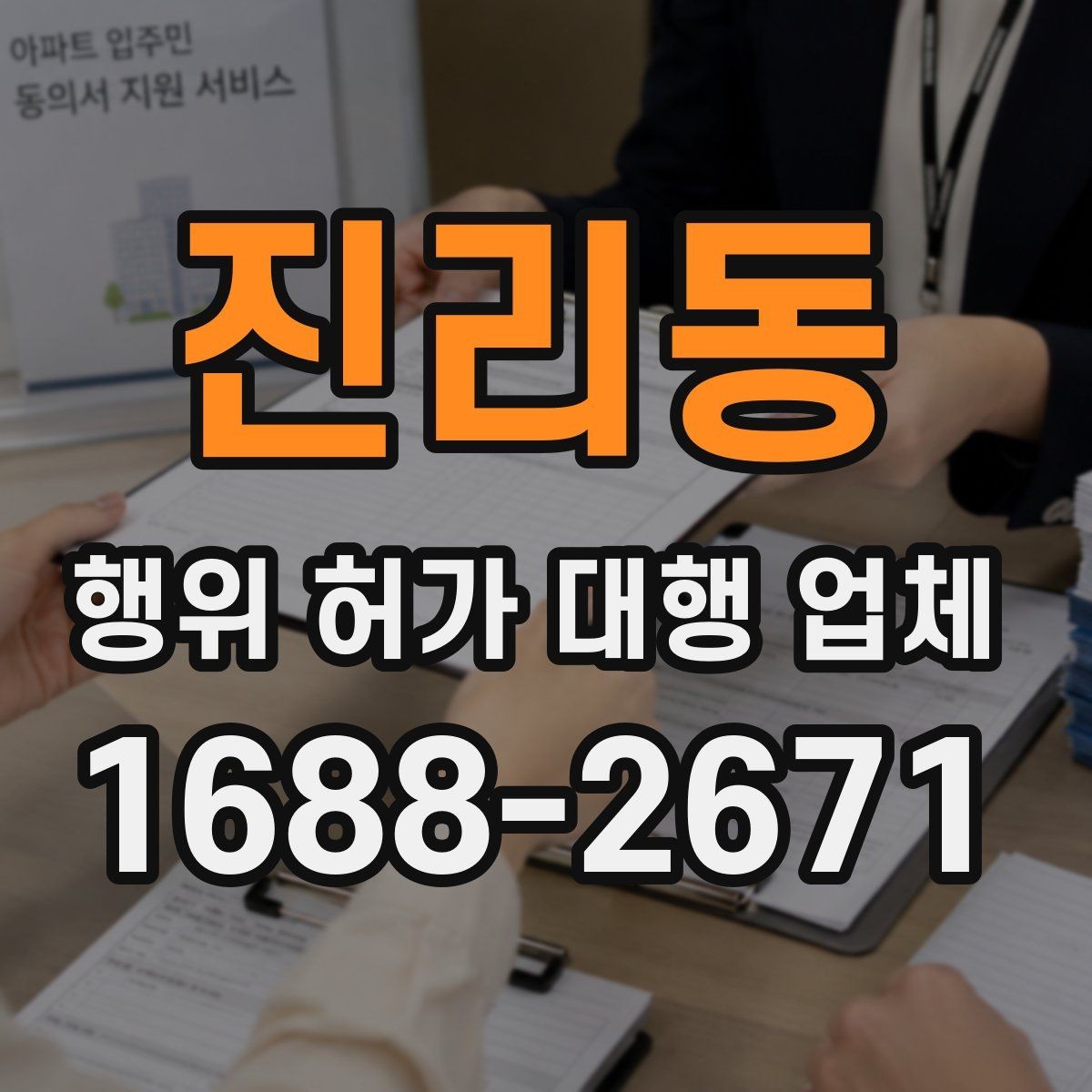 진리동 행위 허가 대행 업체 허가 서류 준비와 실측 확인