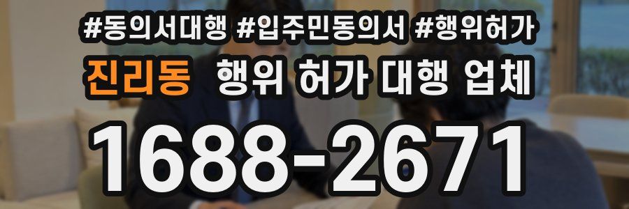 진리동 행위 허가 대행 업체