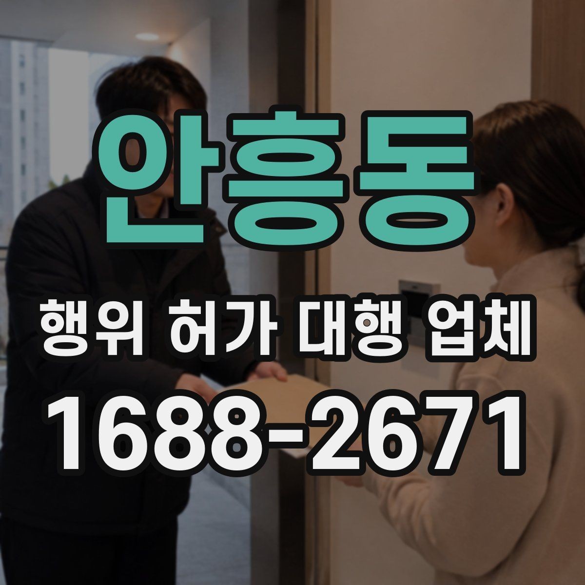 안흥동 행위 허가 대행 업체 비용 안내보다 먼저 확인할 내용