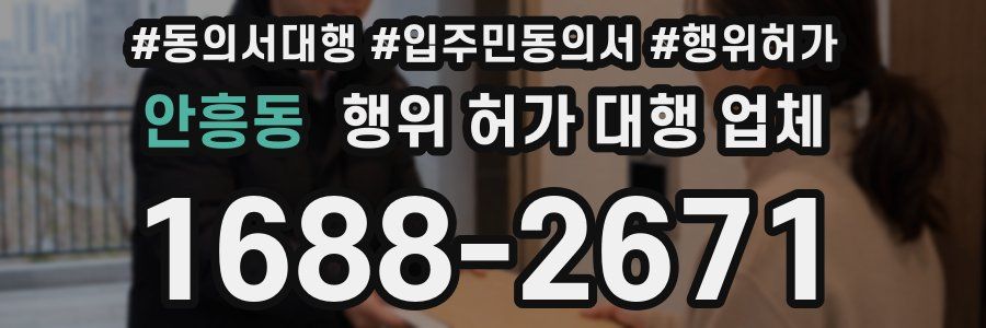 안흥동 행위 허가 대행 업체