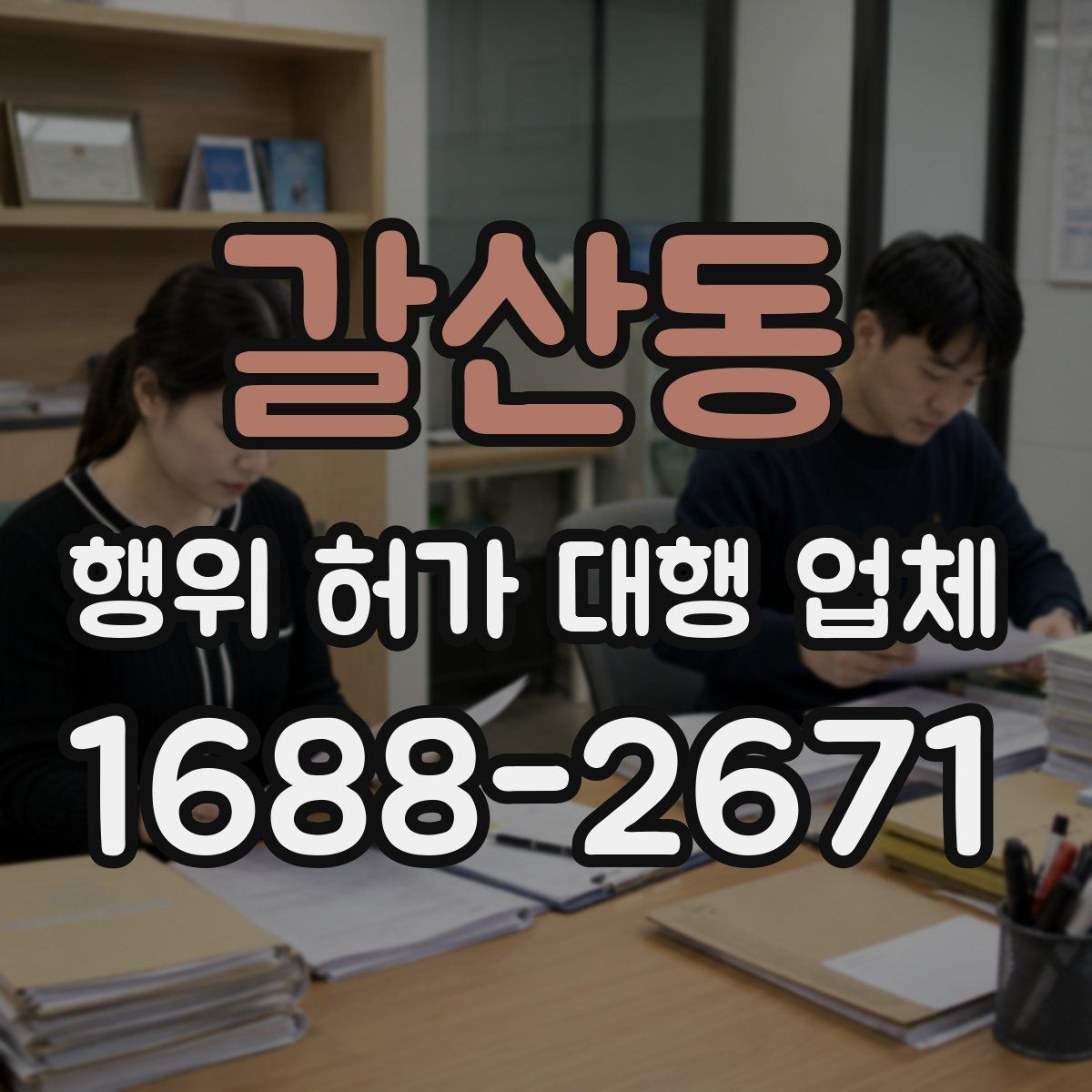 갈산동 행위 허가 대행 업체 서류와 현장 상태가 다를 때 점검할 점