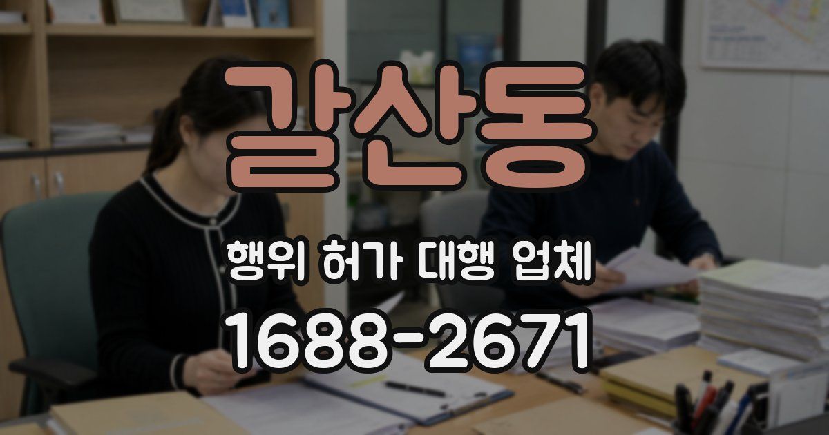 갈산동 행위 허가 대행 업체