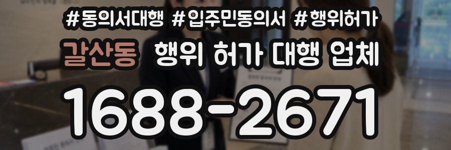 갈산동 행위 허가 대행 업체