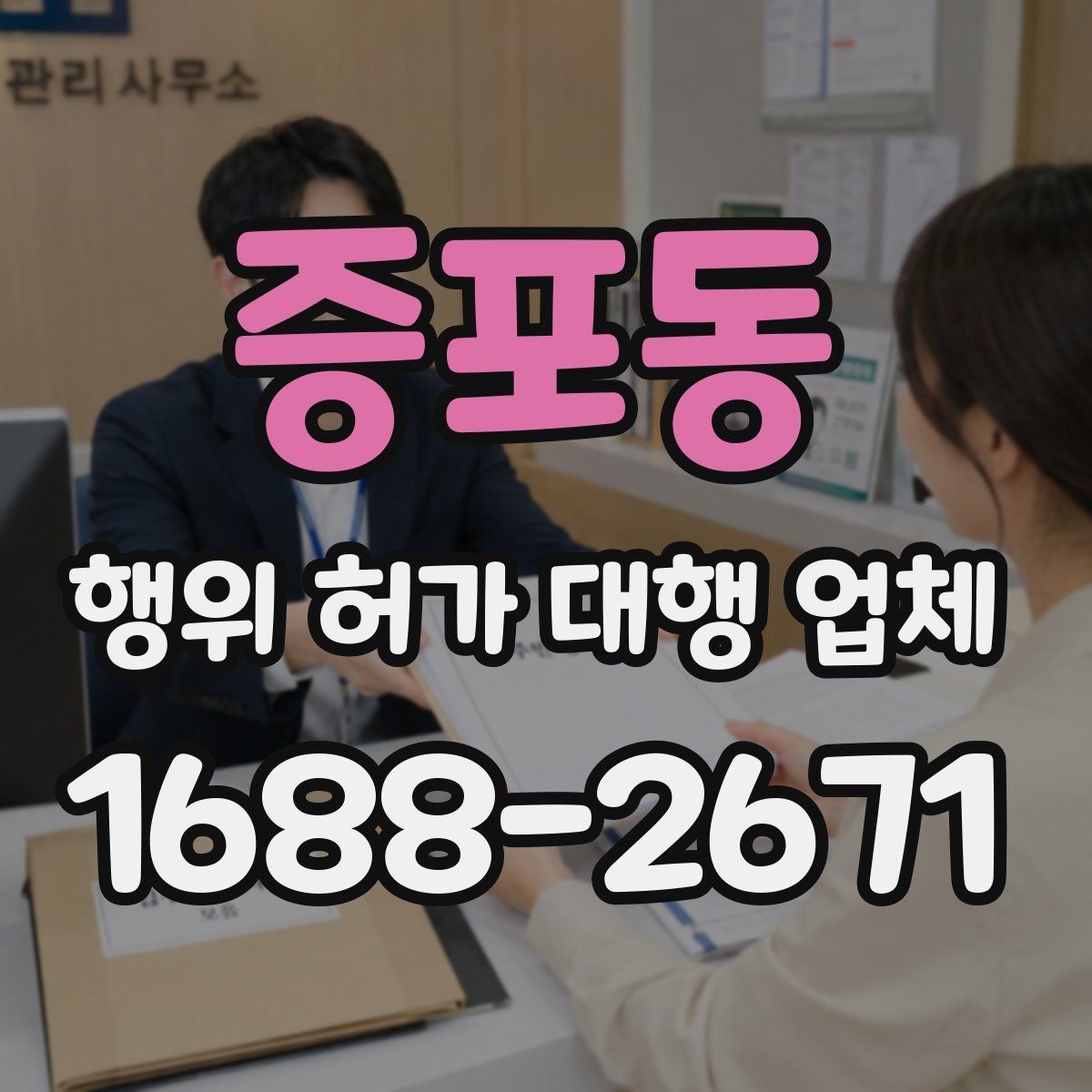 증포동 행위 허가 대행 업체 건축주가 직접 챙겨야 하는 절차