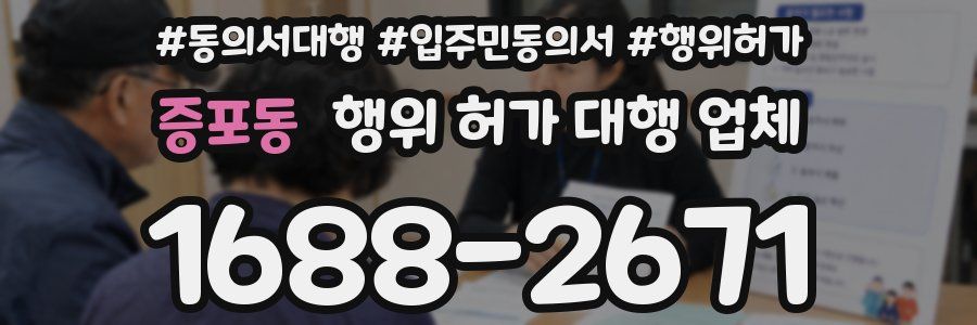 증포동 행위 허가 대행 업체
