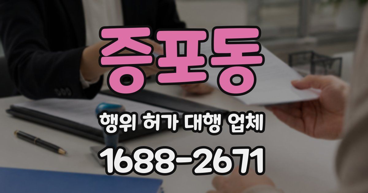 증포동 행위 허가 대행 업체