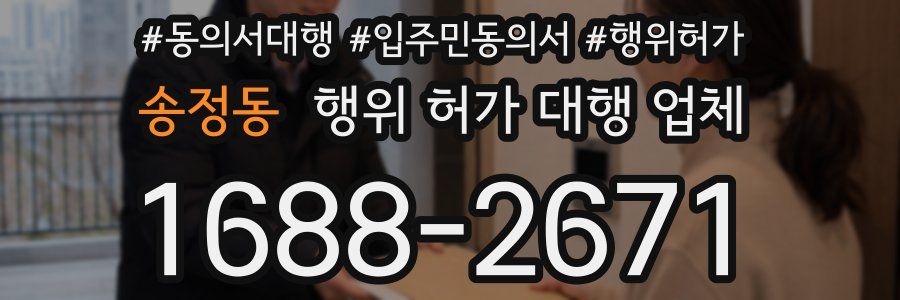 송정동 행위 허가 대행 업체