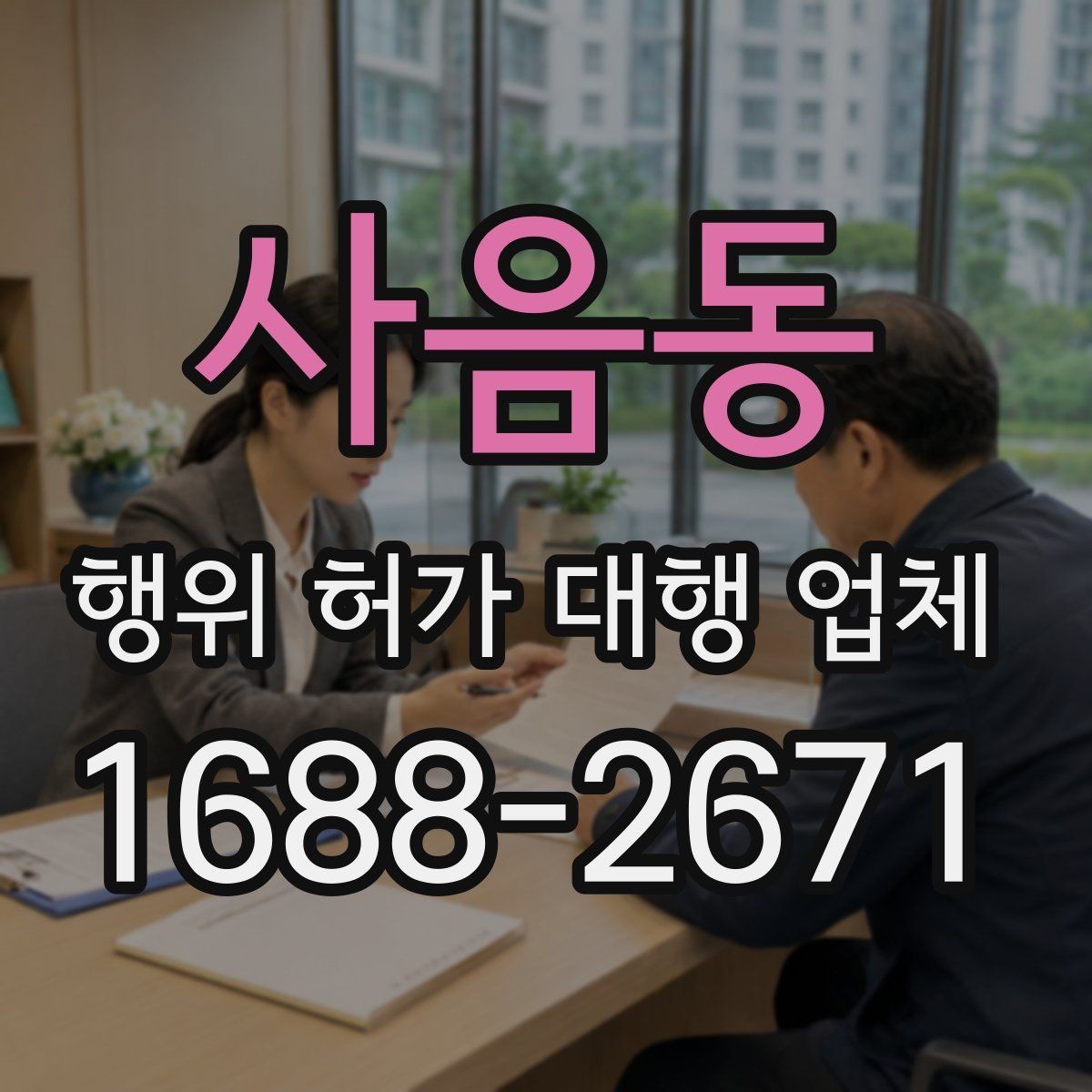 사음동 행위 허가 대행 업체 현장조사부터 승인까지의 흐름