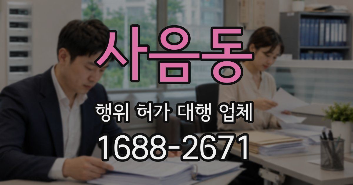 사음동 행위 허가 대행 업체