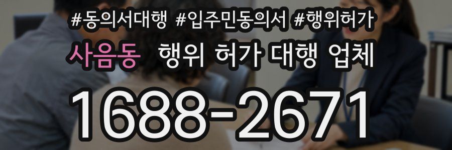 사음동 행위 허가 대행 업체