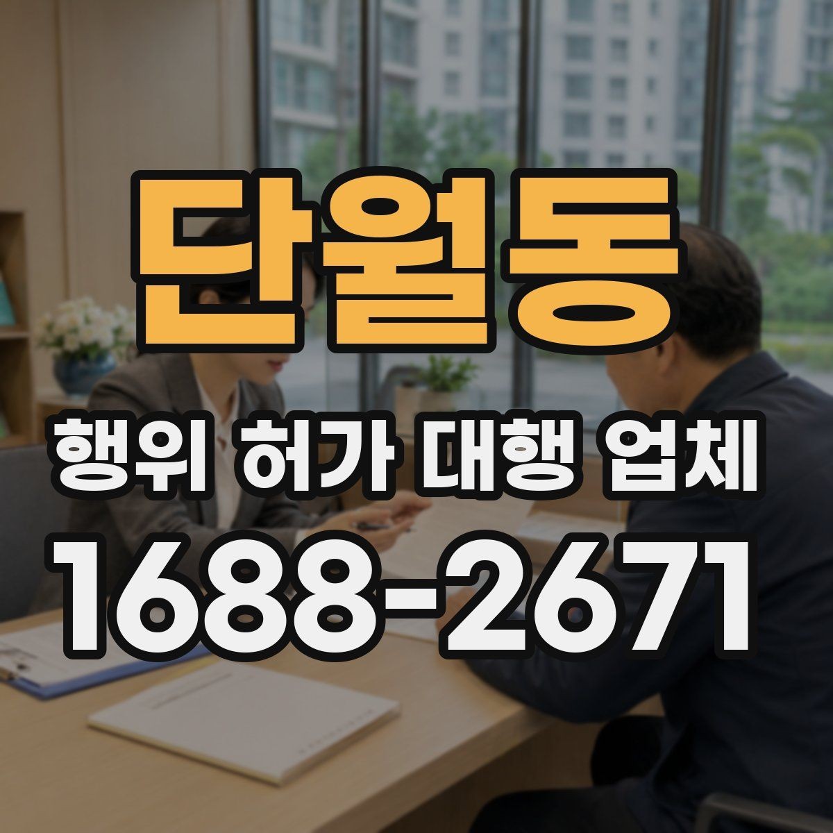 단월동 행위 허가 대행 업체 인접 민원 조율이 중요한 이유