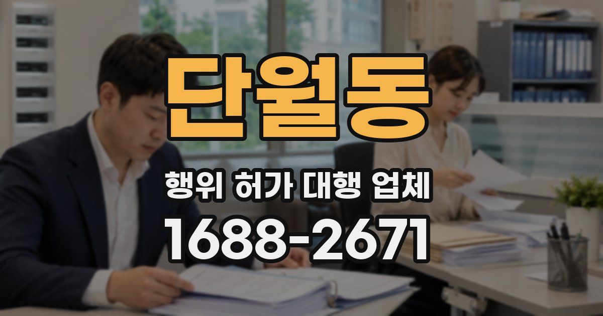 단월동 행위 허가 대행 업체