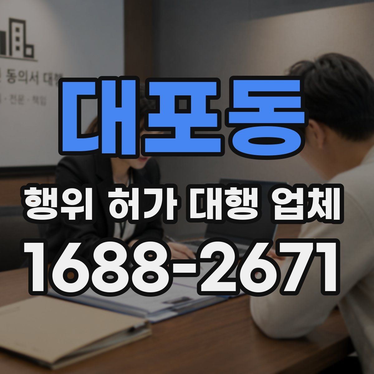 대포동 행위 허가 대행 업체 허가 가능 여부를 먼저 보는 조건