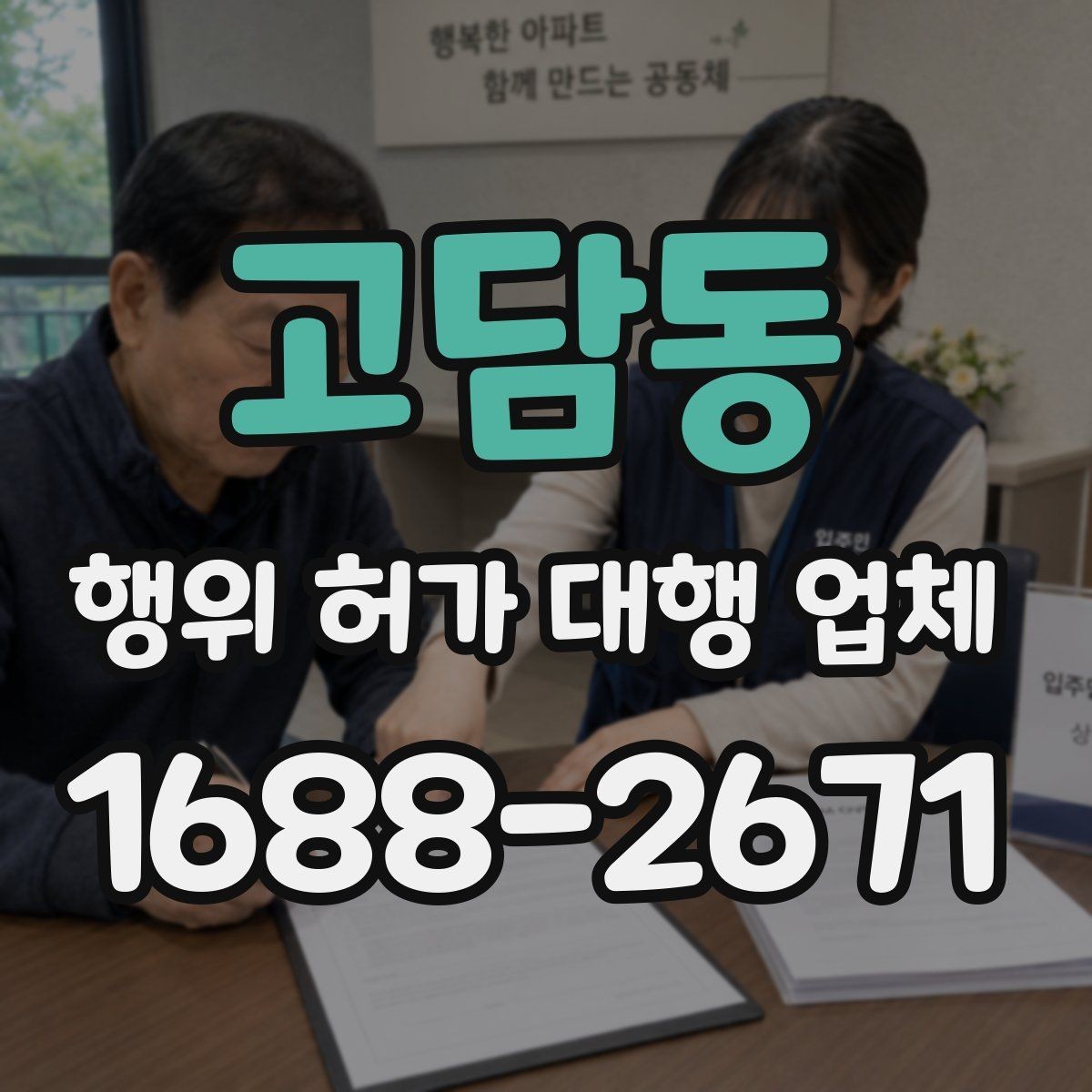 고담동 행위 허가 대행 업체 허가 준비 단계별 확인 포인트