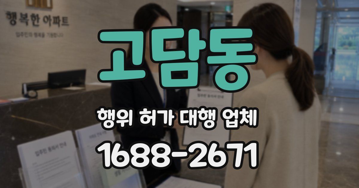 고담동 행위 허가 대행 업체